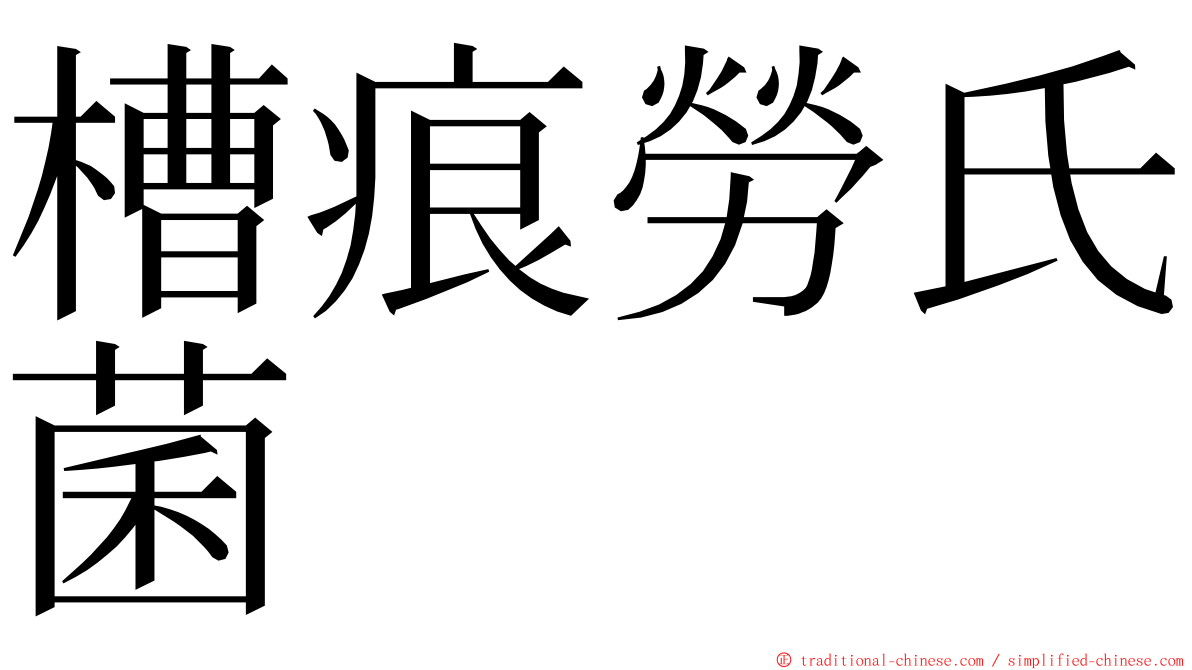 槽痕勞氏菌 ming font