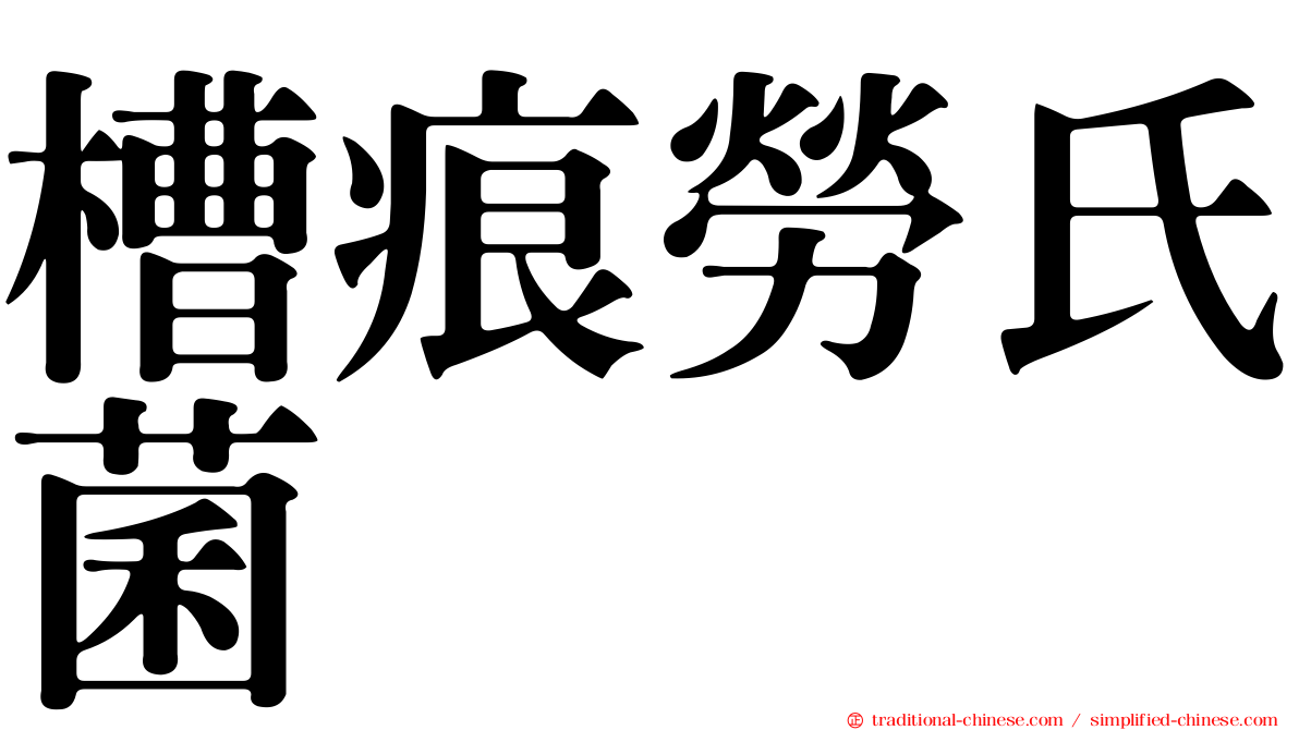 槽痕勞氏菌