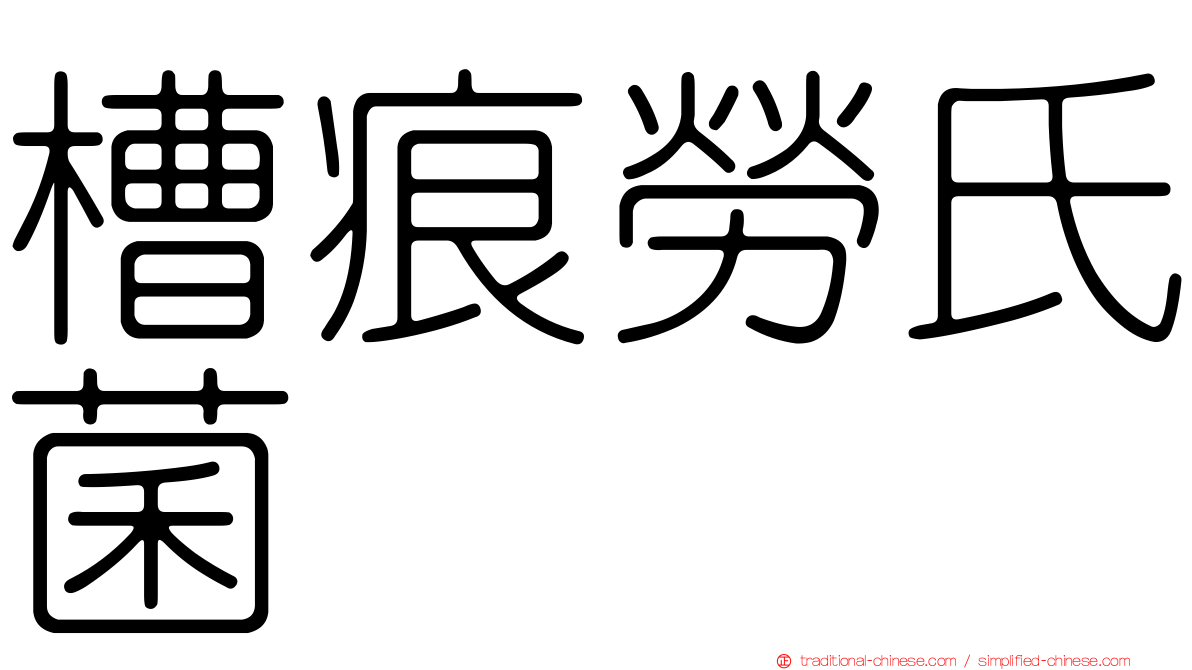 槽痕勞氏菌