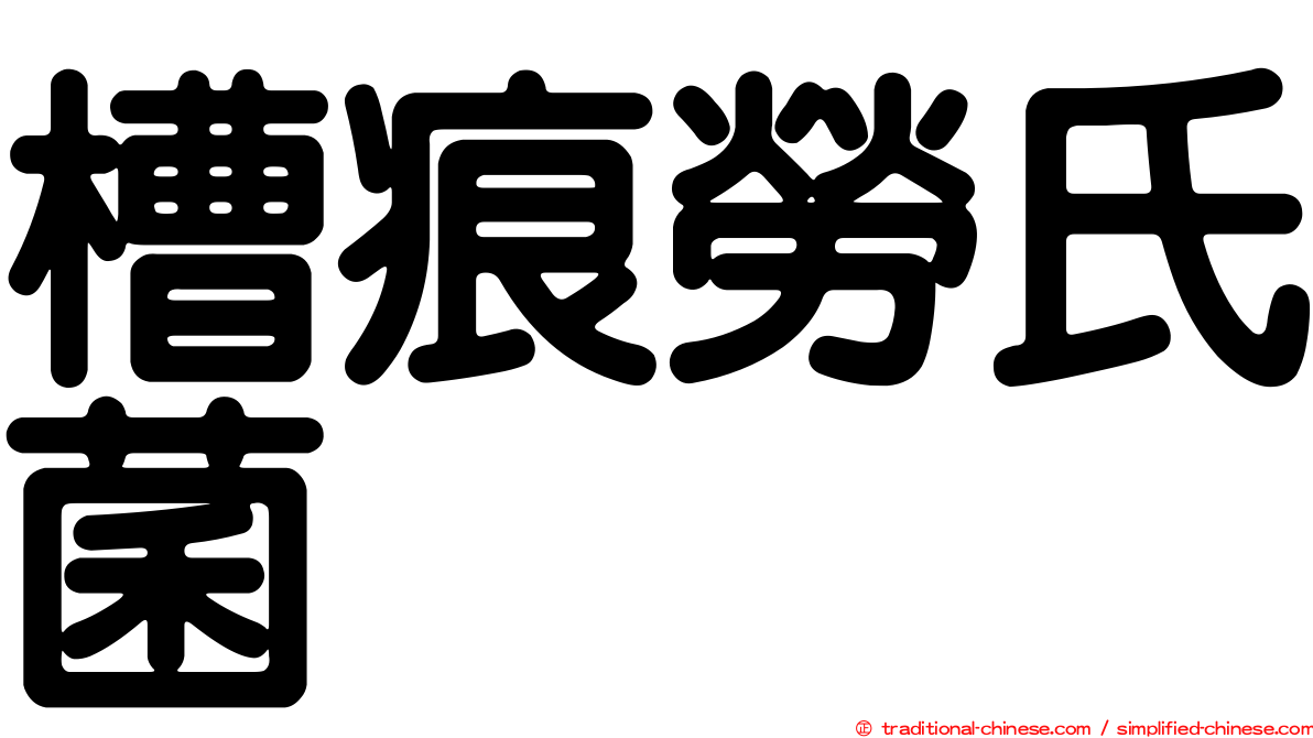 槽痕勞氏菌