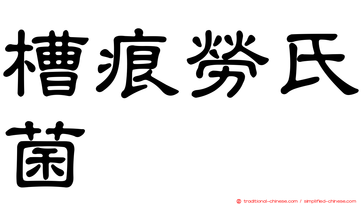 槽痕勞氏菌