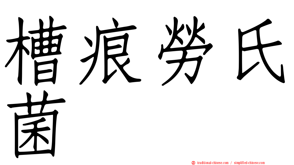 槽痕勞氏菌