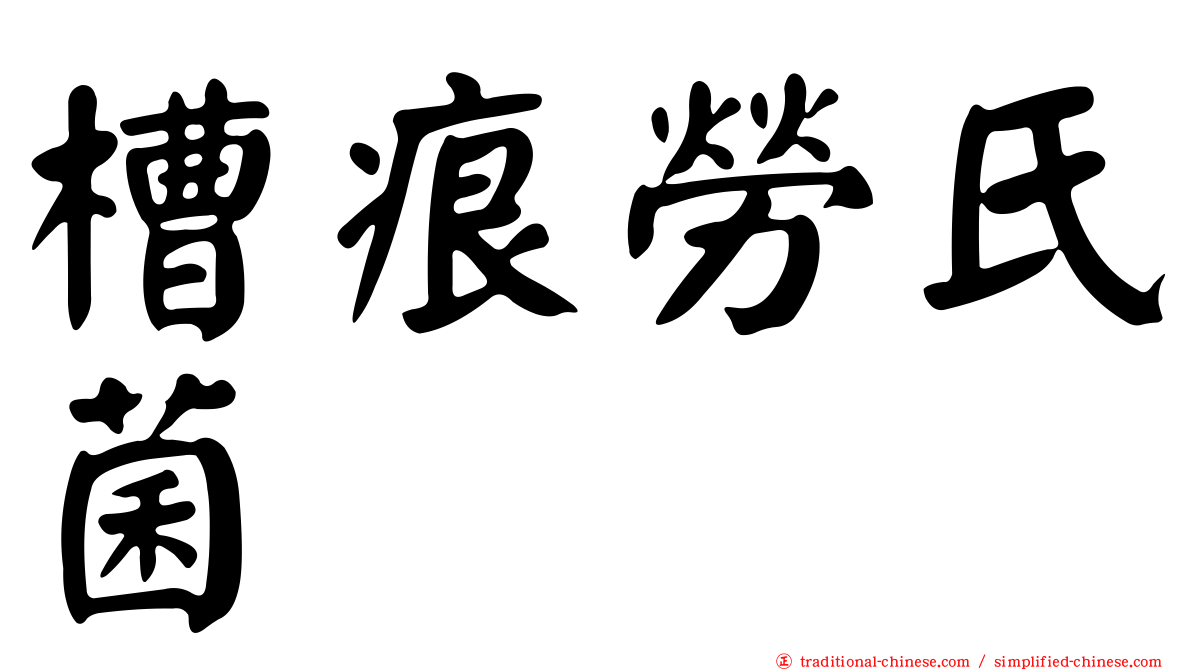 槽痕勞氏菌