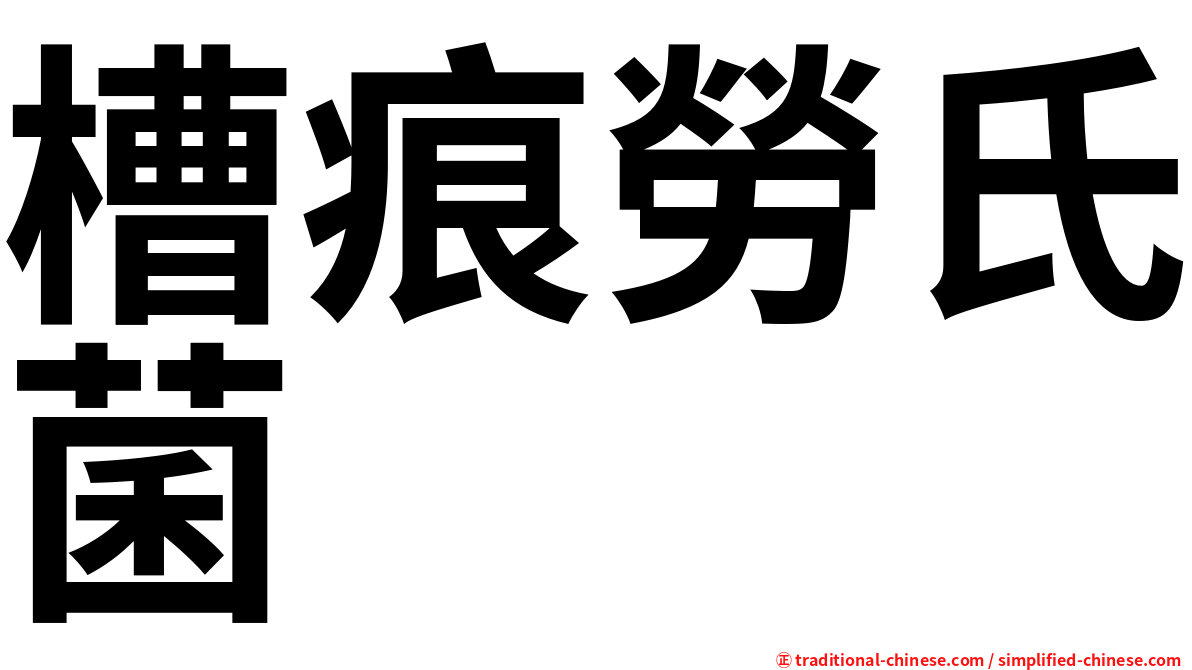 槽痕勞氏菌