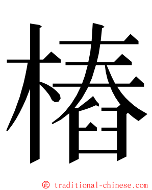 樁 ming font