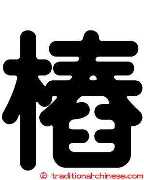 樁