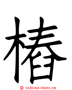 樁