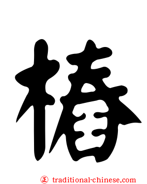 樁