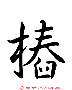樁