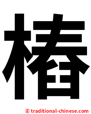 樁