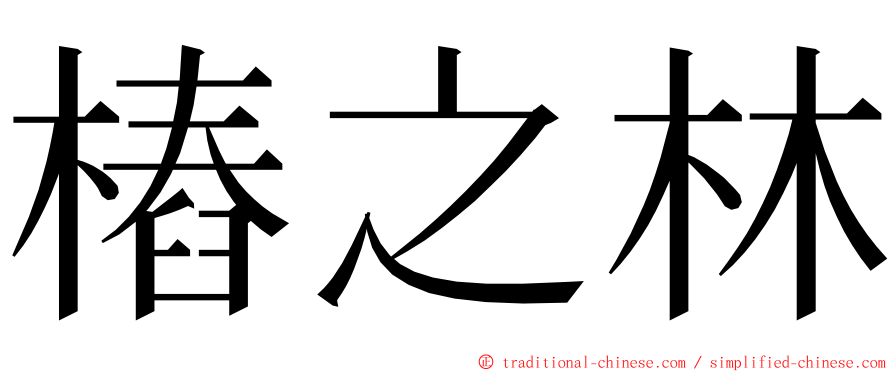 樁之林 ming font