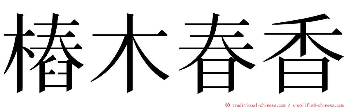 樁木春香 ming font