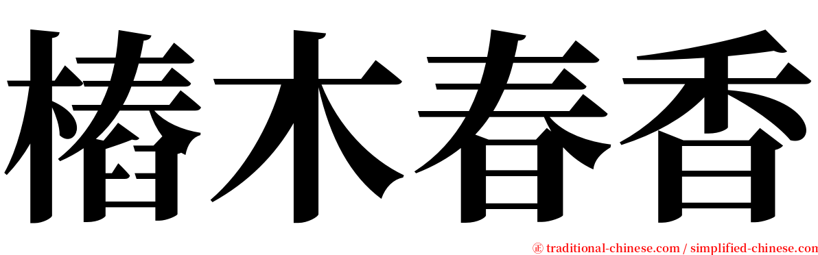 樁木春香 serif font