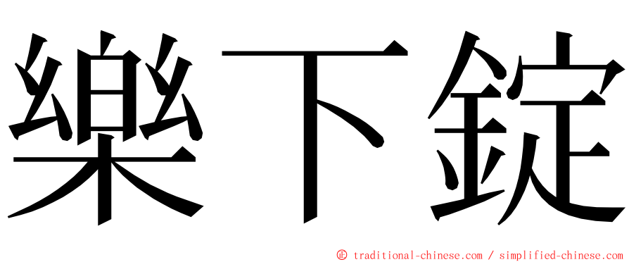 樂下錠 ming font