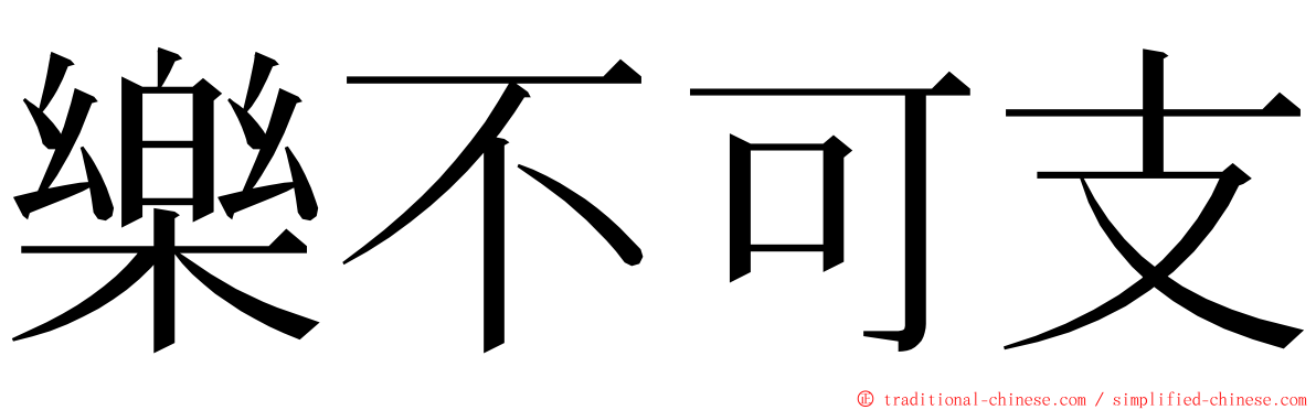 樂不可支 ming font