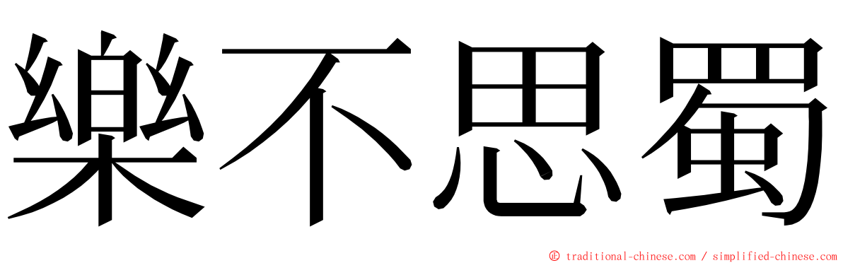 樂不思蜀 ming font