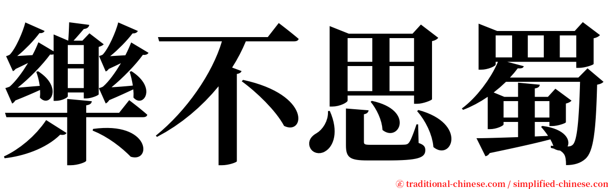 樂不思蜀 serif font