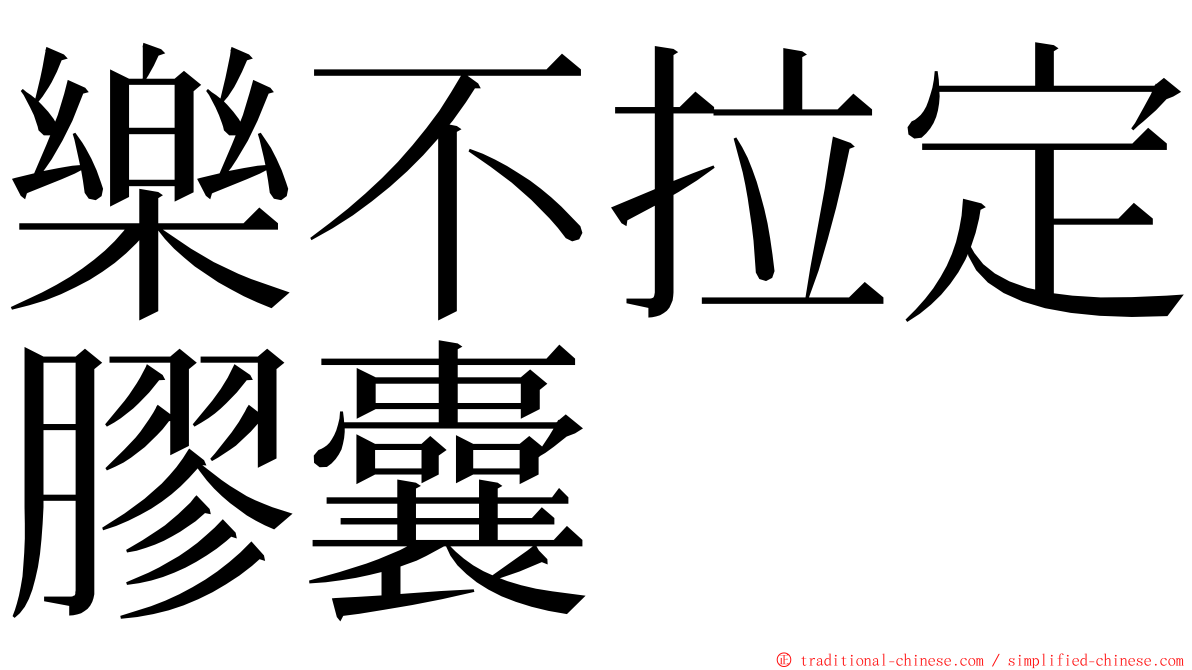 樂不拉定膠囊 ming font