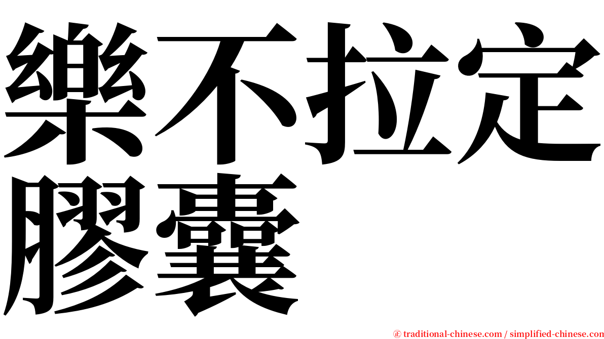 樂不拉定膠囊 serif font