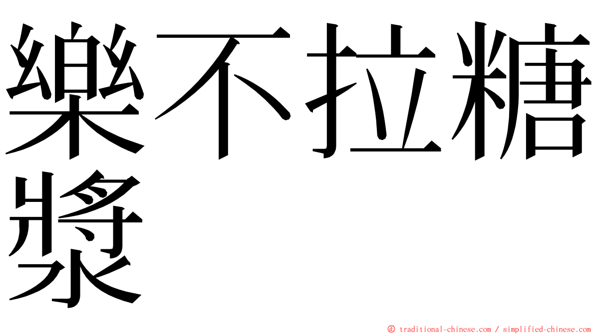 樂不拉糖漿 ming font