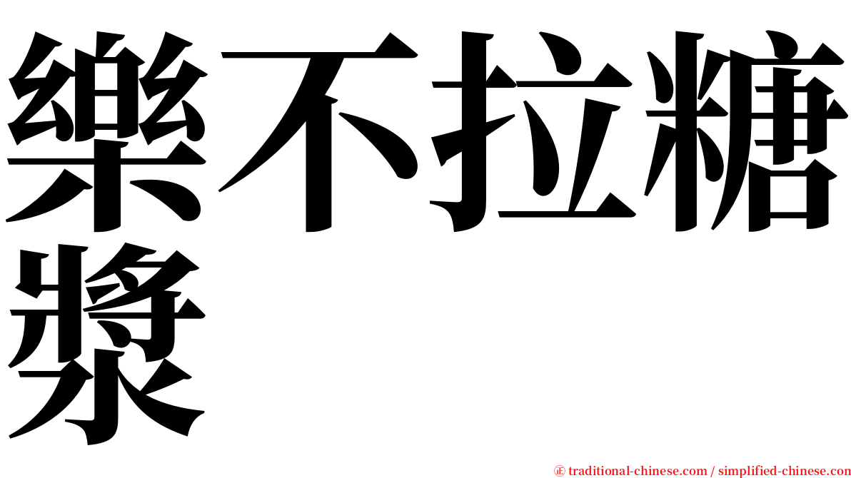 樂不拉糖漿 serif font