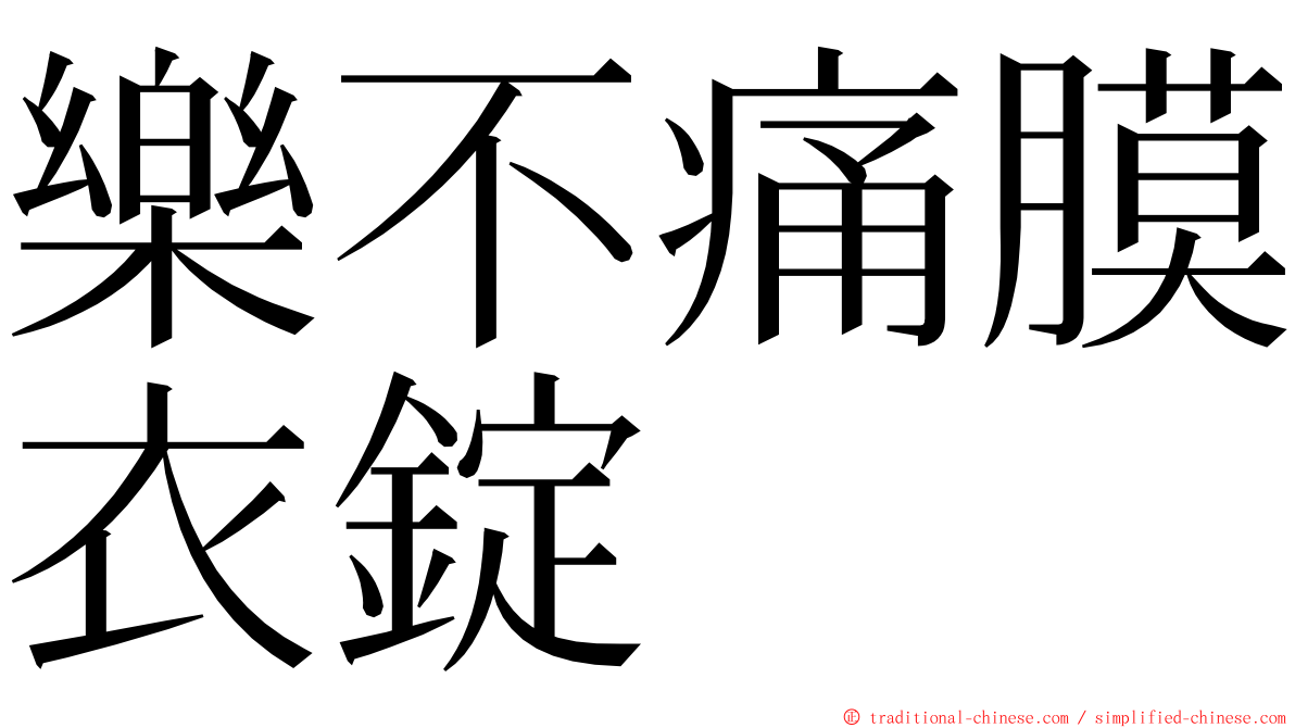 樂不痛膜衣錠 ming font