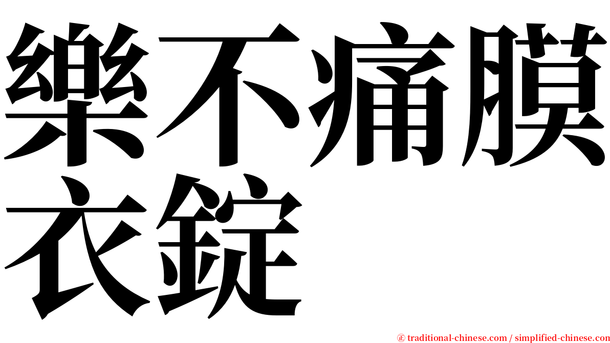 樂不痛膜衣錠 serif font