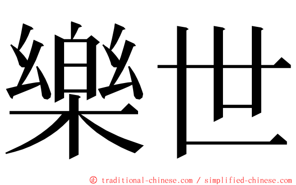 樂世 ming font