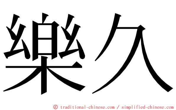 樂久 ming font