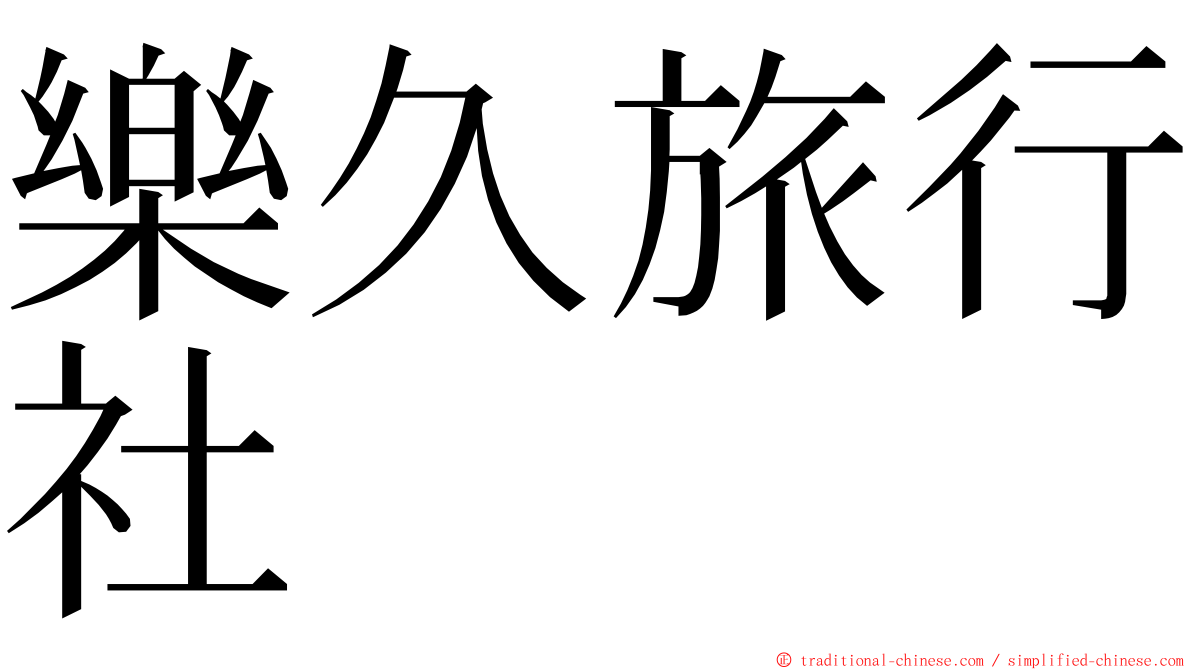 樂久旅行社 ming font