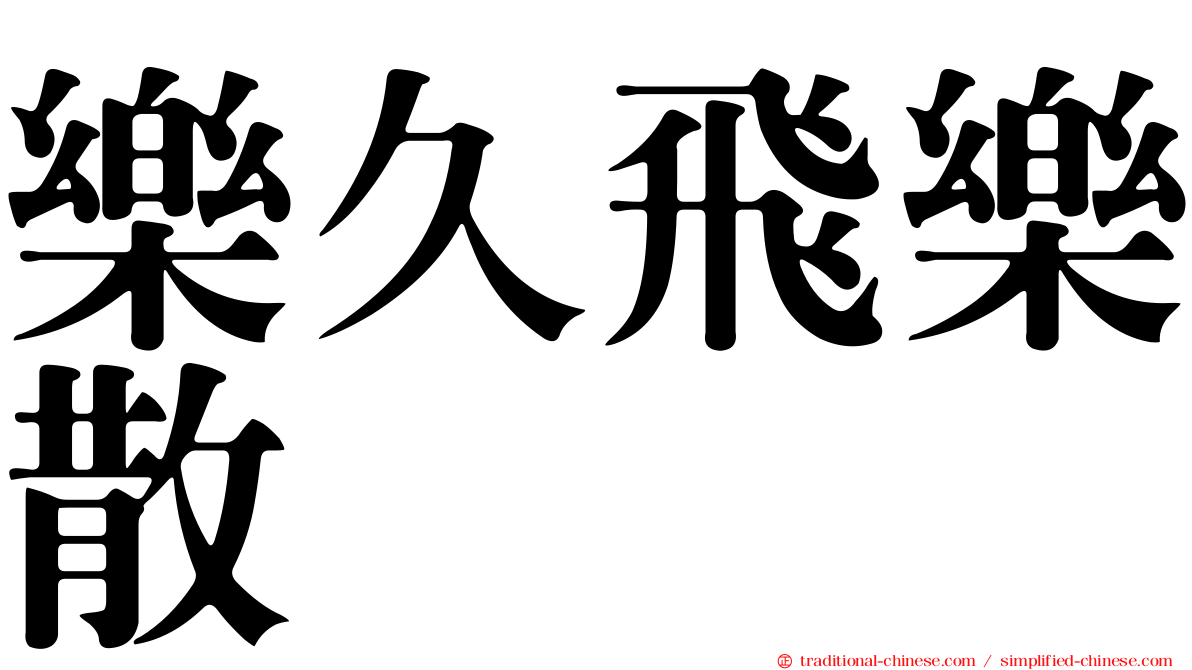 樂久飛樂散