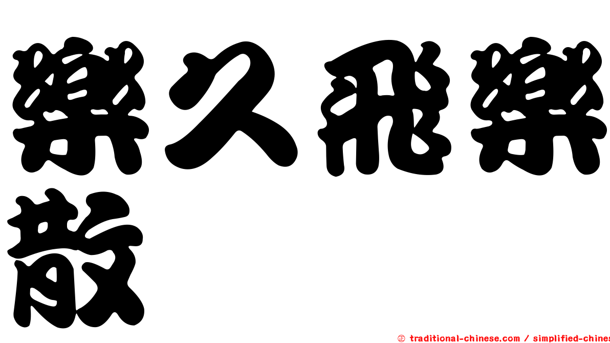 樂久飛樂散