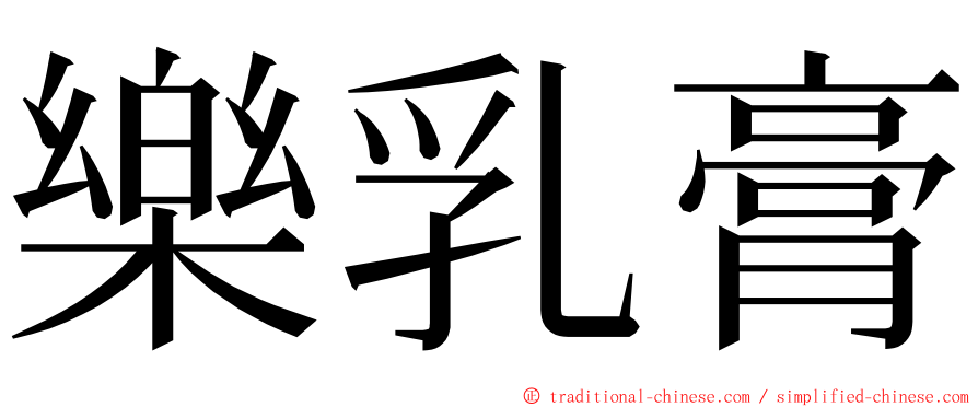 樂乳膏 ming font