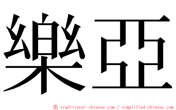 樂亞 ming font