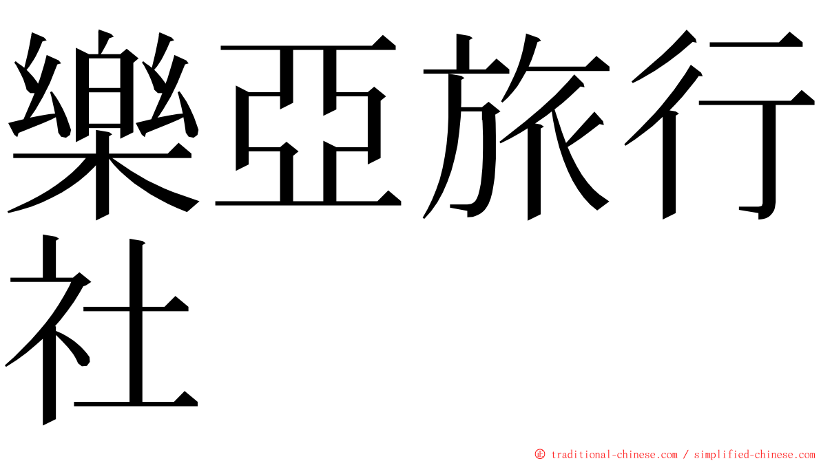 樂亞旅行社 ming font