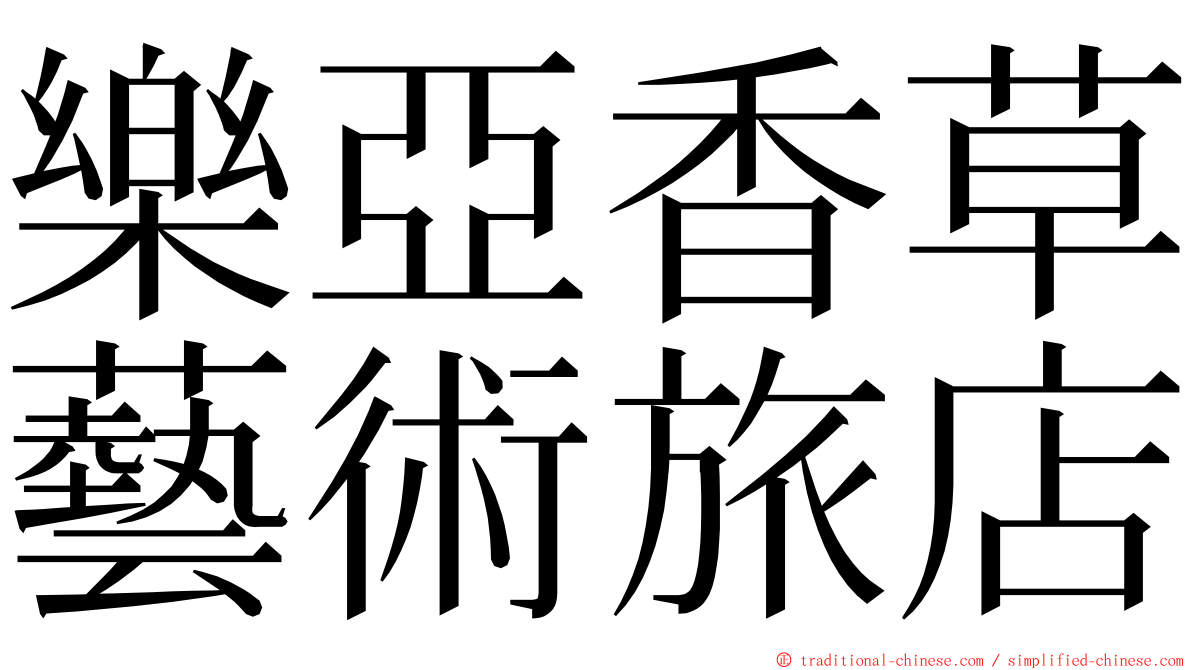 樂亞香草藝術旅店 ming font