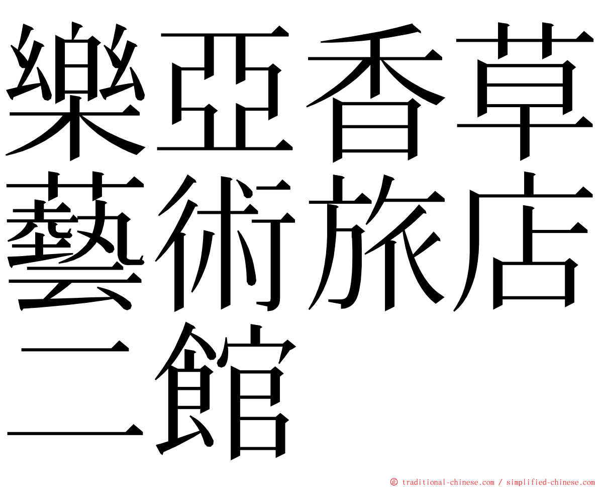 樂亞香草藝術旅店二館 ming font