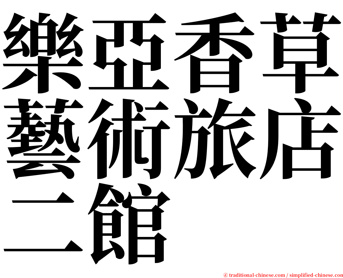 樂亞香草藝術旅店二館 serif font