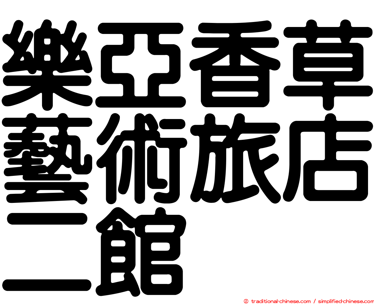 樂亞香草藝術旅店二館
