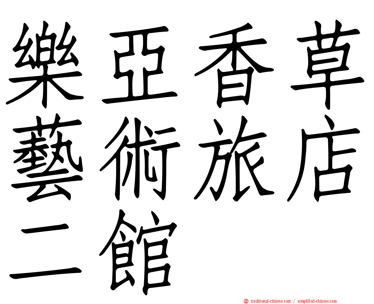 樂亞香草藝術旅店二館