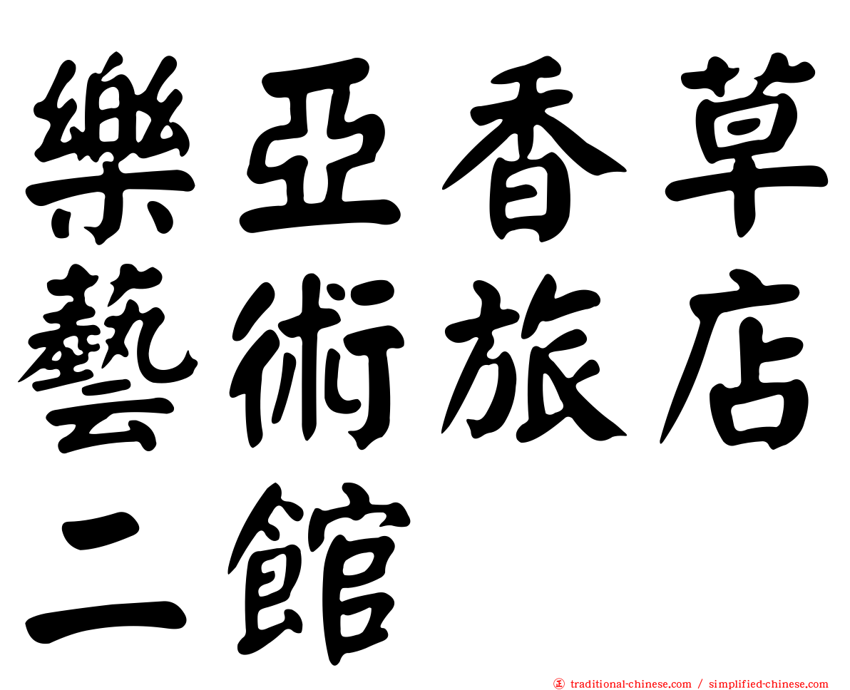 樂亞香草藝術旅店二館