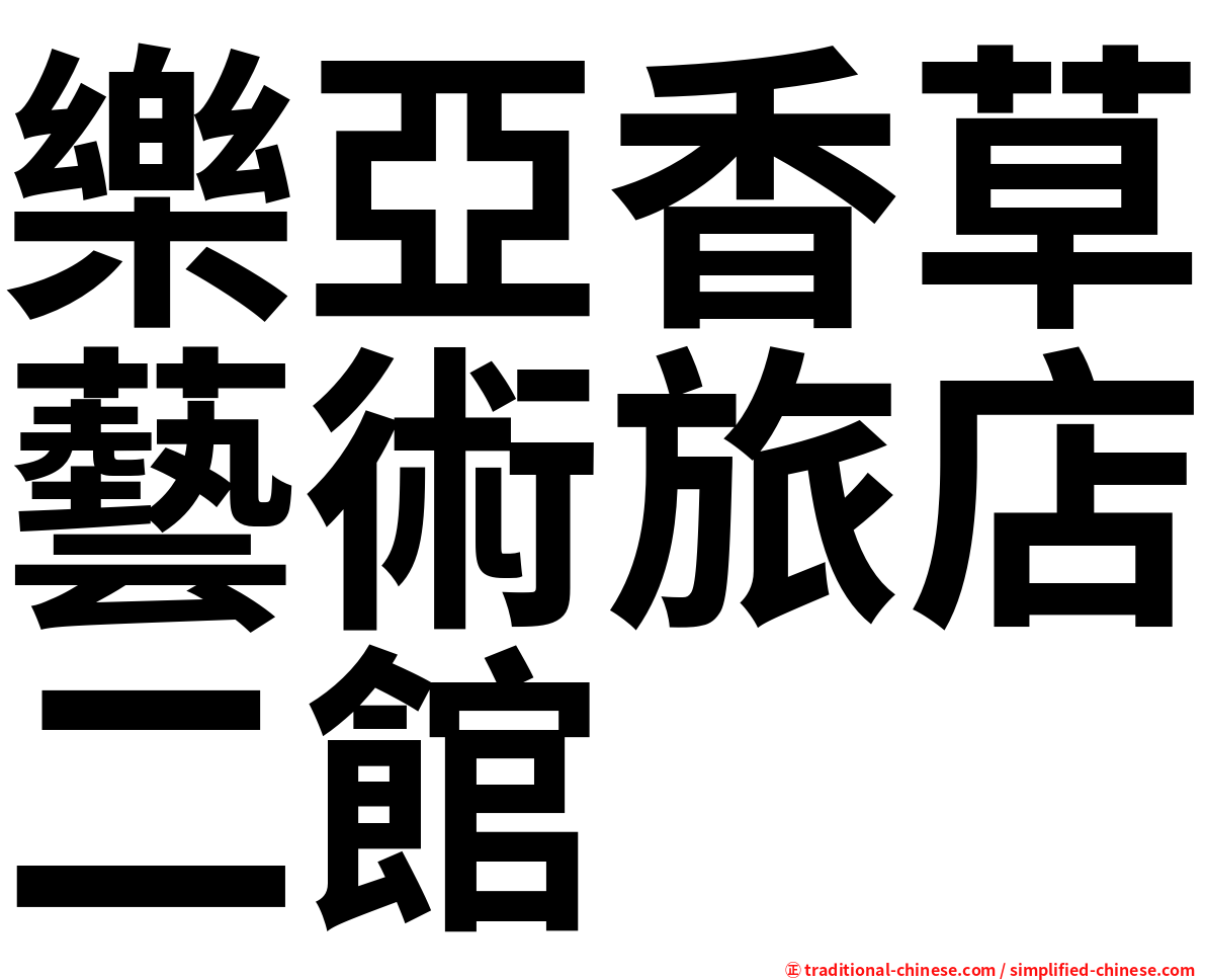 樂亞香草藝術旅店二館