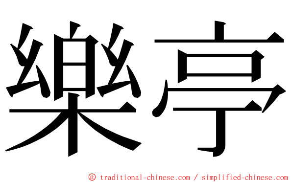 樂亭 ming font