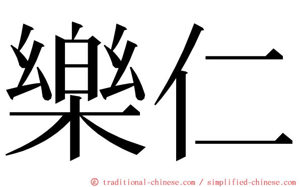 樂仁 ming font