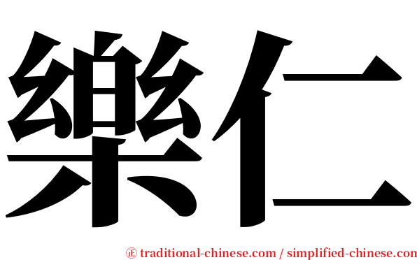 樂仁 serif font