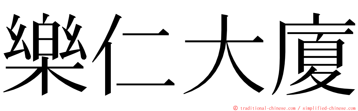 樂仁大廈 ming font