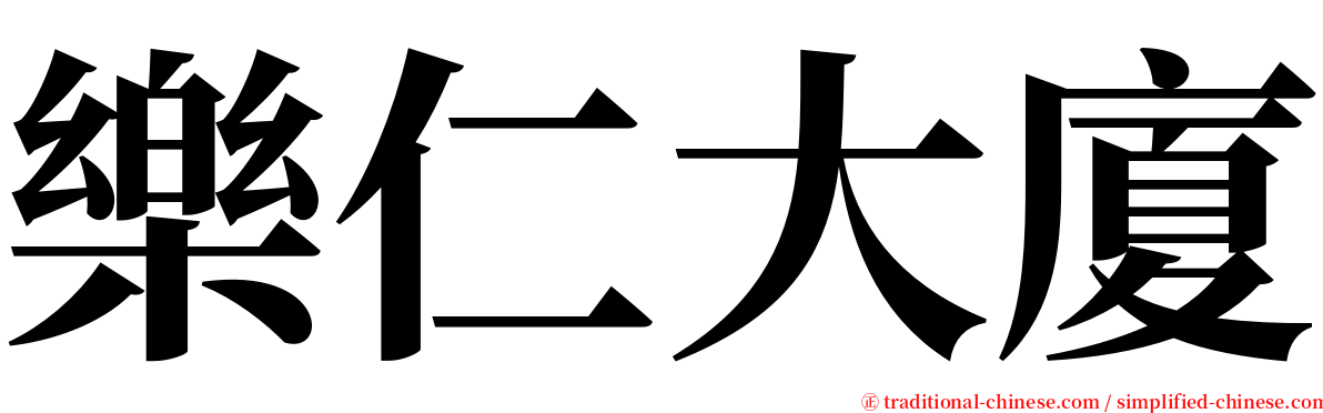 樂仁大廈 serif font