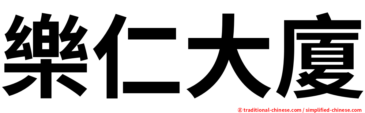 樂仁大廈