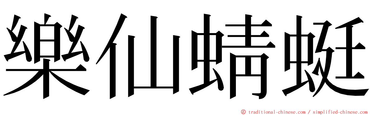 樂仙蜻蜓 ming font