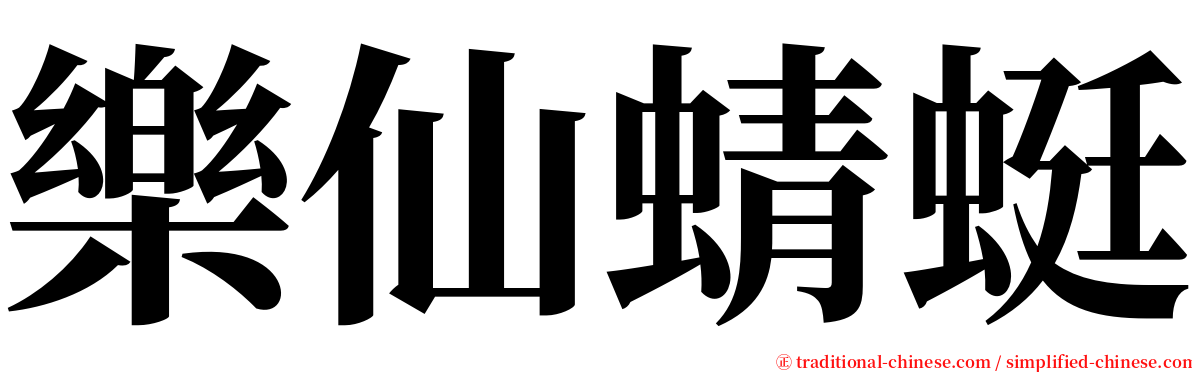 樂仙蜻蜓 serif font